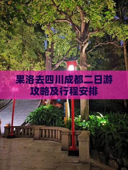 果洛去四川成都二日游