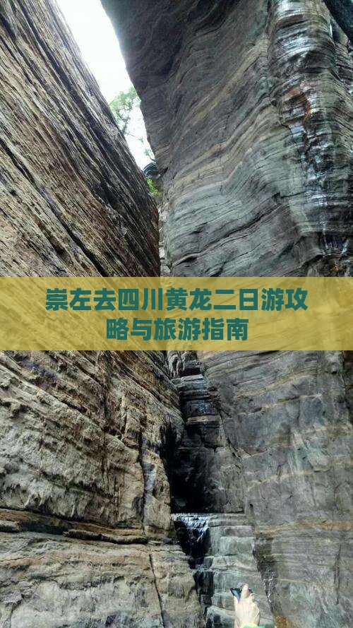 崇左去四川黄龙二日游