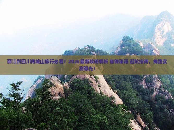 丽江到四川青城山旅行社