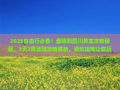 盘锦到四川黄龙自由行