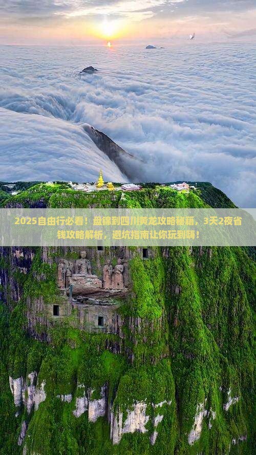 盘锦到四川黄龙自由行