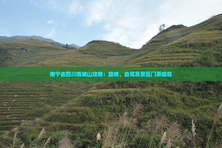 南宁去四川青城山攻略
