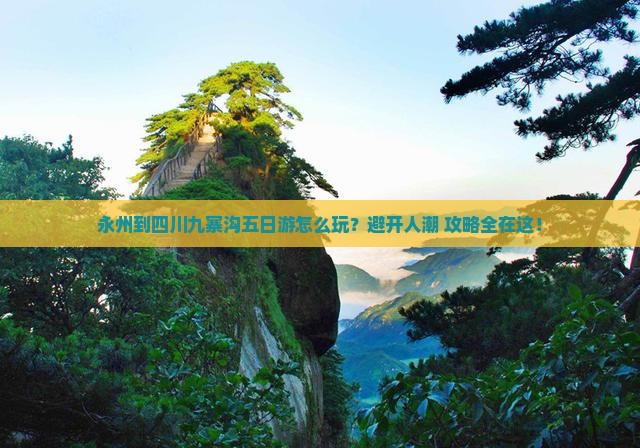 永州到四川九寨沟五日游