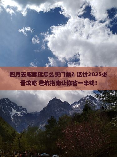 四月到四川成都门票