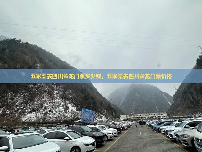 五家渠去四川黄龙门票