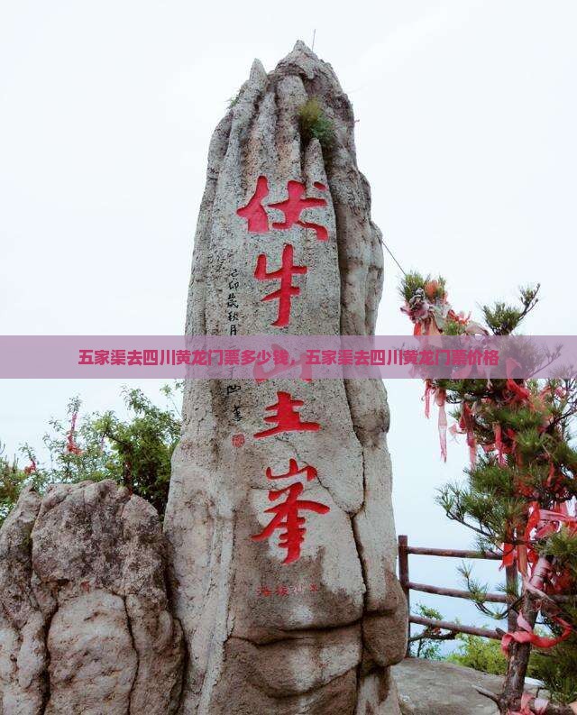 五家渠去四川黄龙门票
