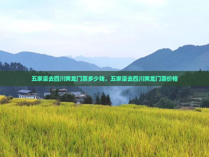 五家渠去四川黄龙门票