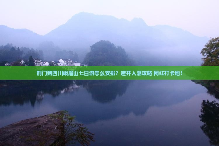 荆门到四川峨眉山七日游