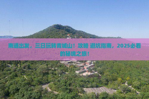 南通到四川青城山三日游