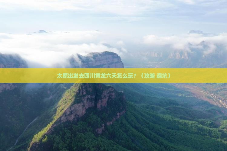 太原到四川黄龙六日游