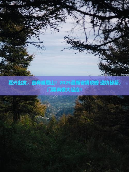 嘉兴到四川峨眉山门票