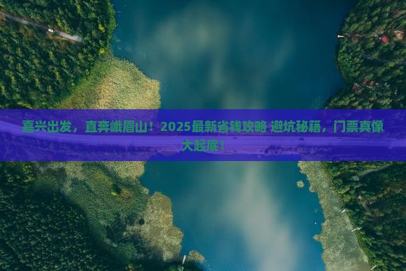嘉兴到四川峨眉山门票