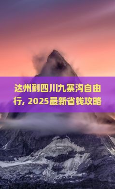 达州到四川九寨沟自由行