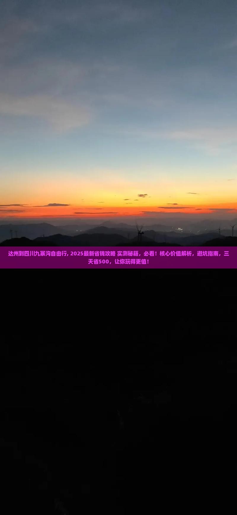 达州到四川九寨沟自由行