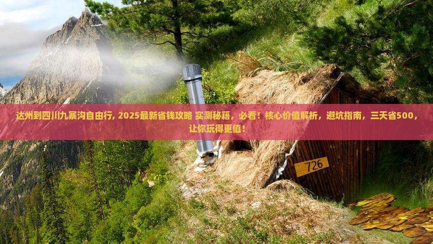 达州到四川九寨沟自由行