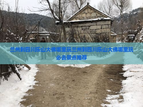 兰州到四川乐山大佛哪里玩
