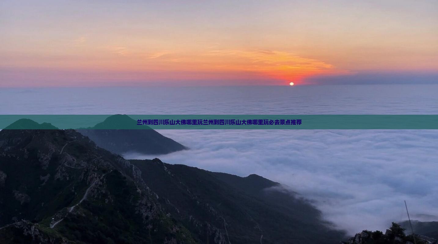 兰州到四川乐山大佛哪里玩