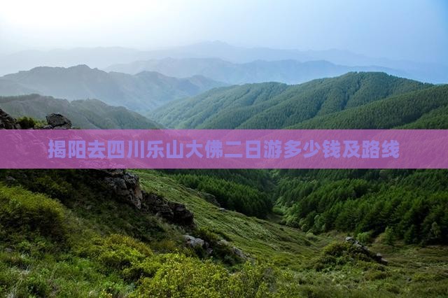 揭阳去四川乐山大佛二日游