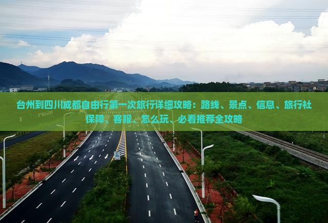 台州到四川成都自由行