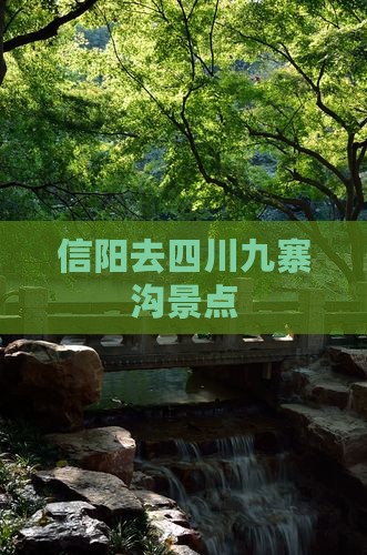 信阳去四川九寨沟景点