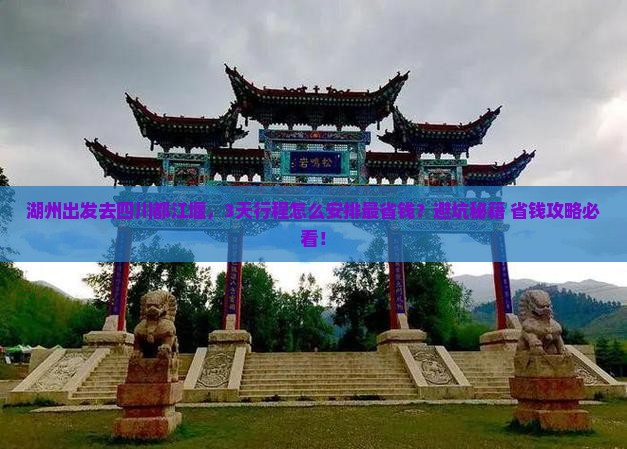 湖州到四川都江堰旅游