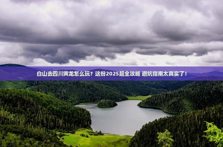 白山去四川黄龙攻略