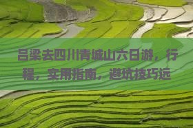 吕梁去四川青城山六日游