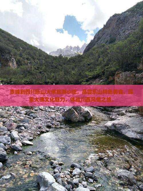 赤峰到四川乐山大佛旅游小吃