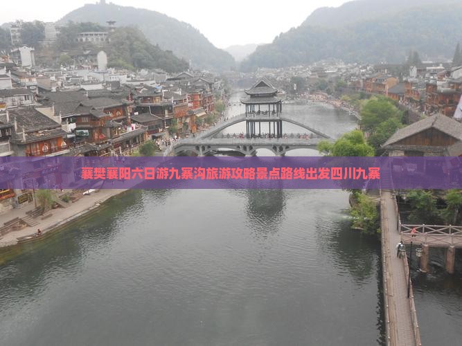 襄樊去四川九寨沟六日游