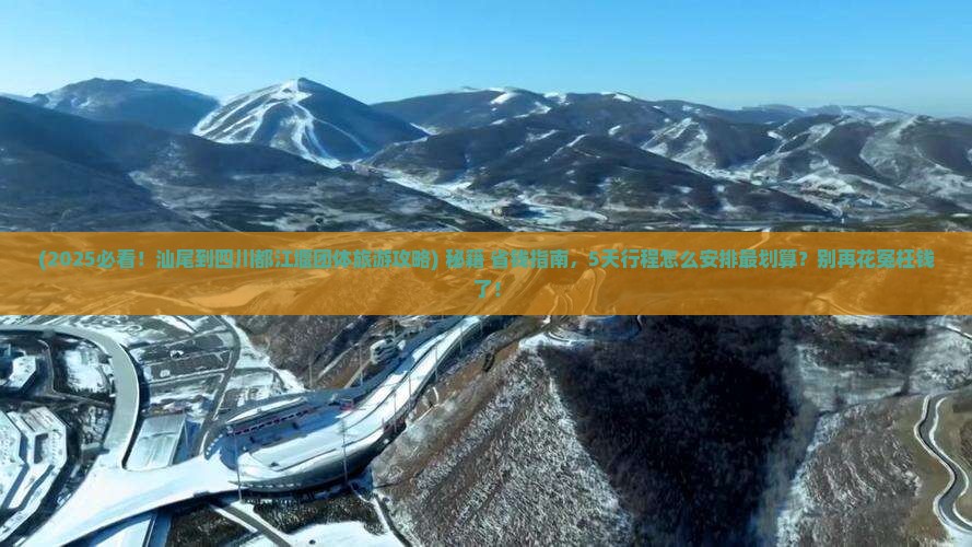 汕尾到四川都江堰团体旅游