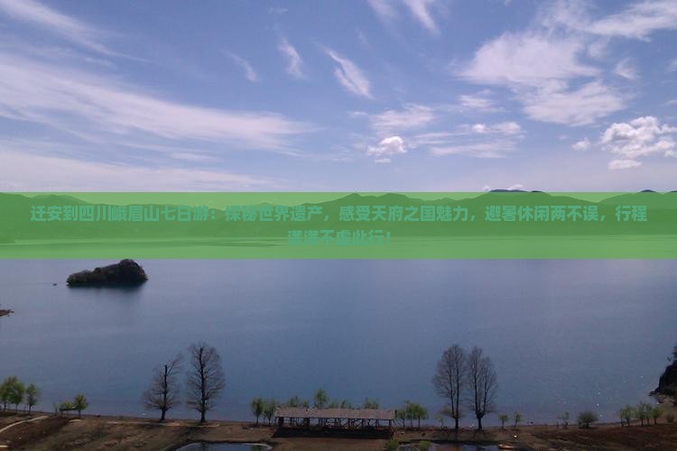 迁安到四川峨眉山七日游