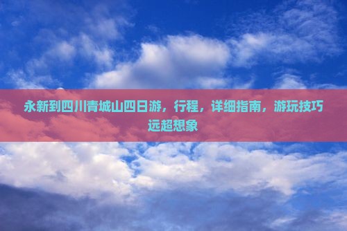 永新到四川青城山四日游