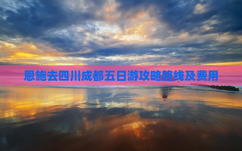 恩施去四川成都五日游