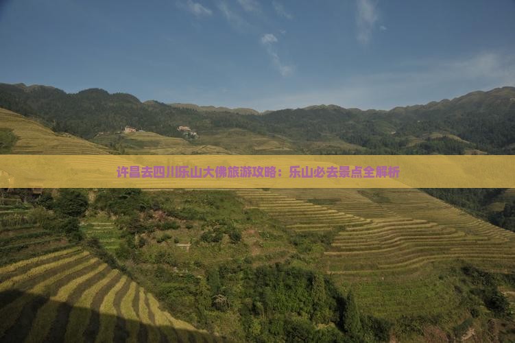 许昌去四川乐山大佛自由行