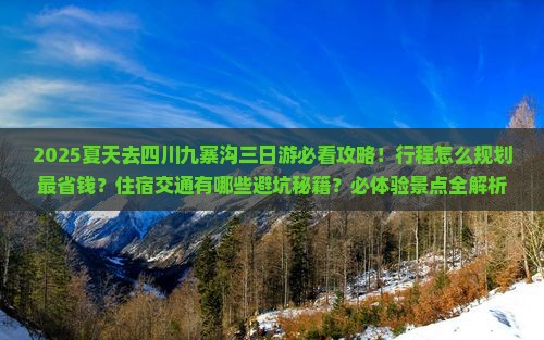 夏天去四川九寨沟三日游