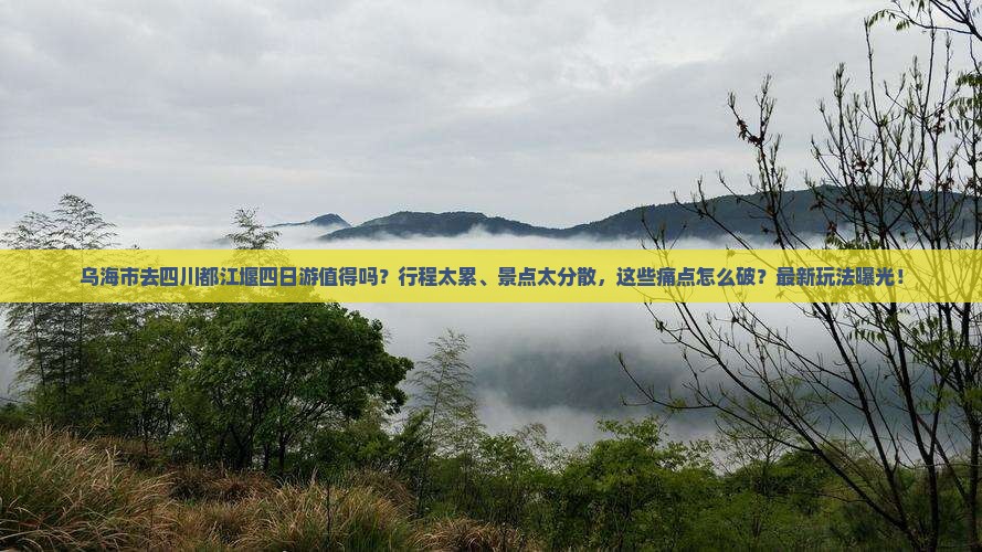 乌海市去四川都江堰四日游