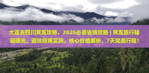 大连去四川黄龙攻略