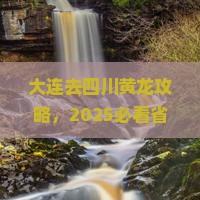 大连去四川黄龙攻略