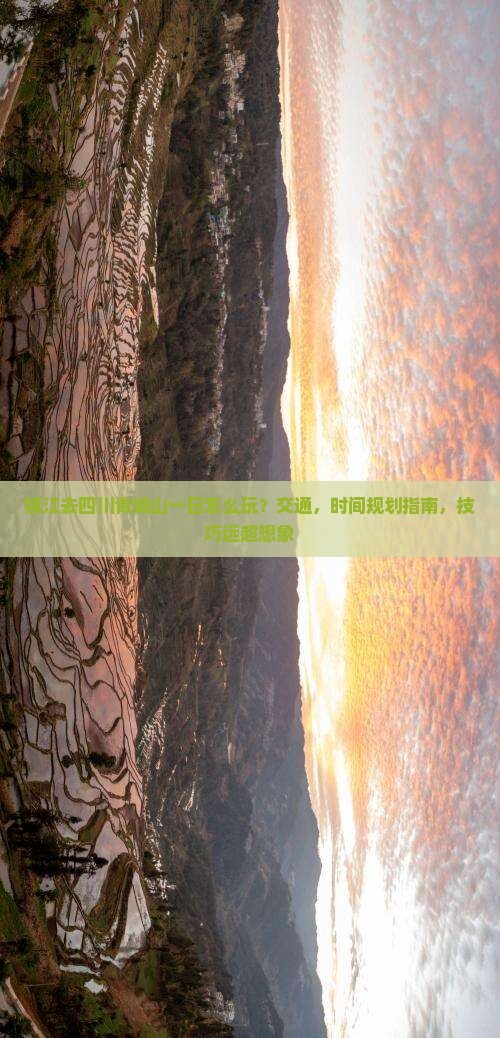镇江去四川青城山一日