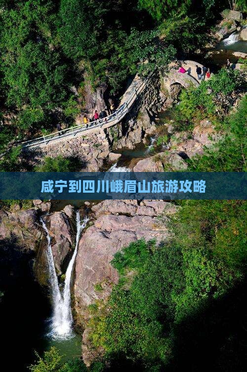 咸宁到四川峨眉山攻略