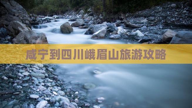 咸宁到四川峨眉山攻略
