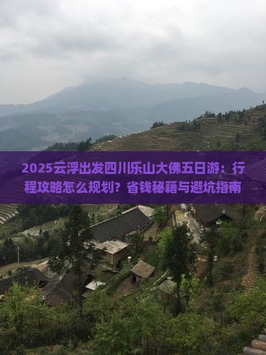 云浮去四川乐山大佛五日游