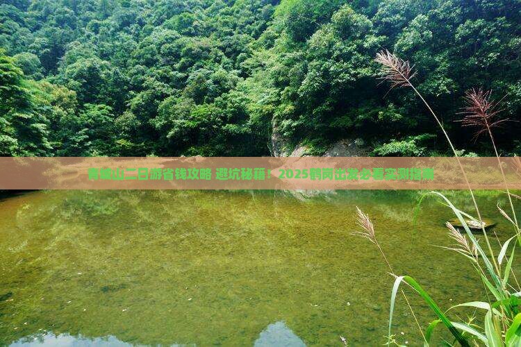鹤岗去四川青城山二日游
