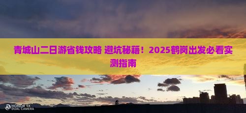 鹤岗去四川青城山二日游