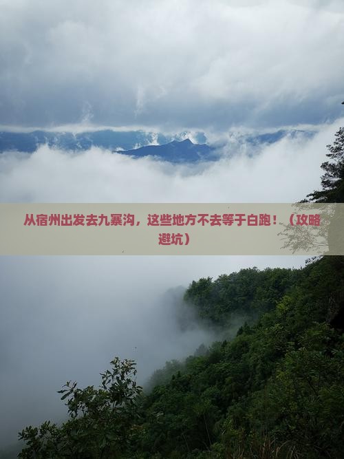 宿州到四川九寨沟必去地