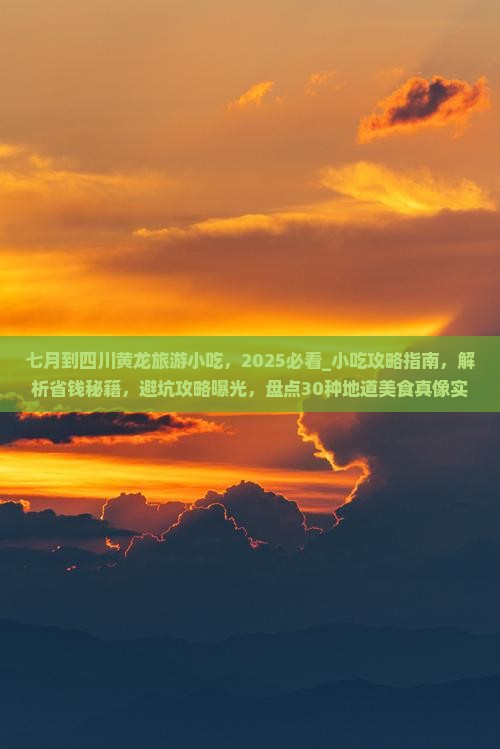 七月到四川黄龙旅游小吃