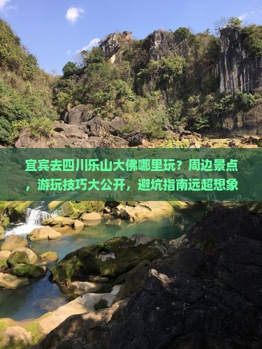 宜宾去四川乐山大佛哪里玩
