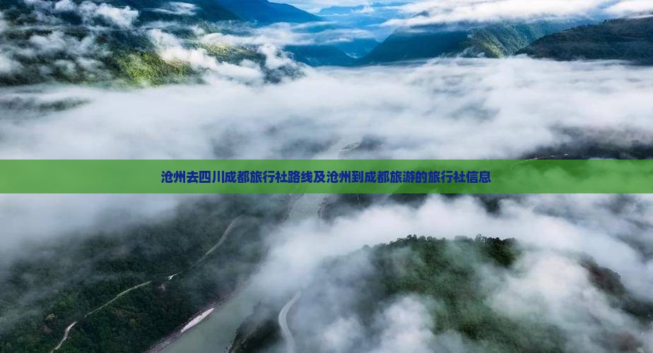 沧州去四川成都旅行社