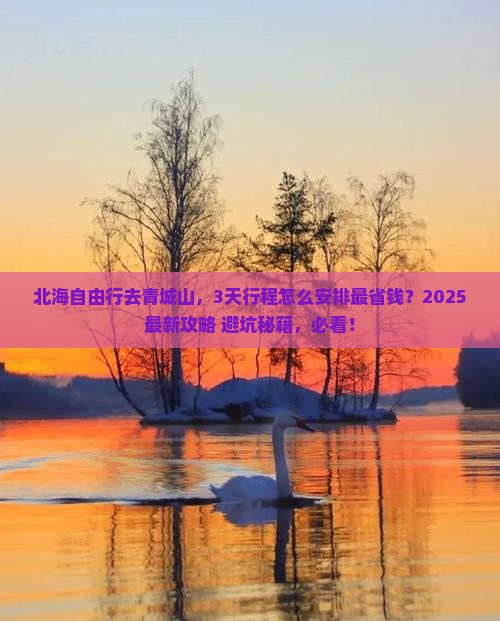 北海去四川青城山自由行