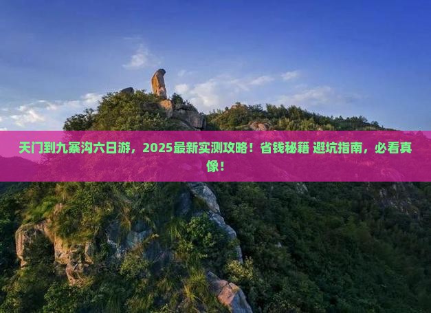 天门到四川九寨沟六日游